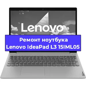 Ремонт ноутбуков Lenovo IdeaPad L3 15IML05 в Воронеже